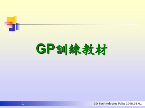 GP培训教材