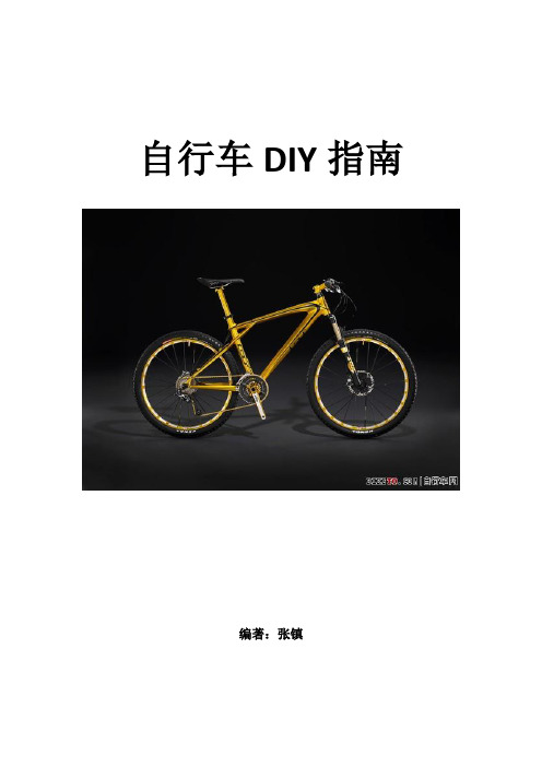 自行车DIY指南