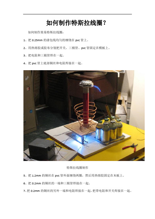 如何制作特斯拉线圈？