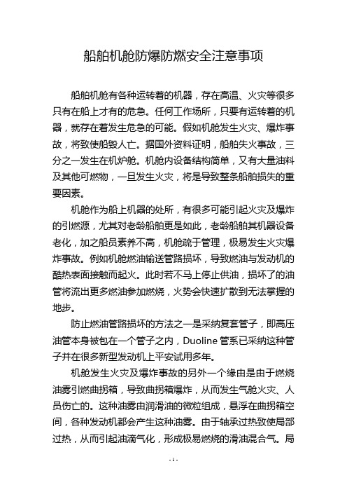 船舶机舱防爆防燃安全注意事项