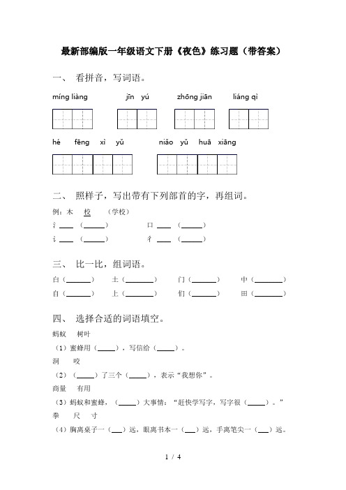 最新部编版一年级语文下册《夜色》练习题(带答案)