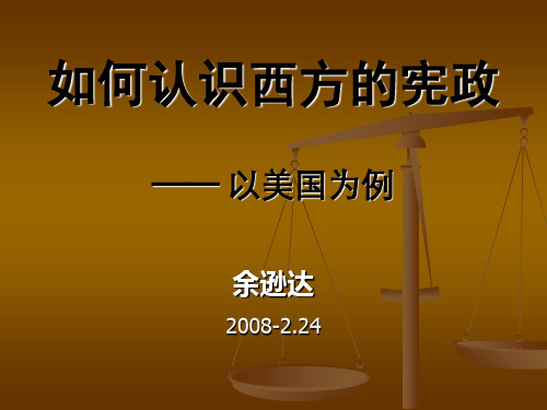 如何认识西方的宪政——以美国为例 PPT教学课件 人教课标版