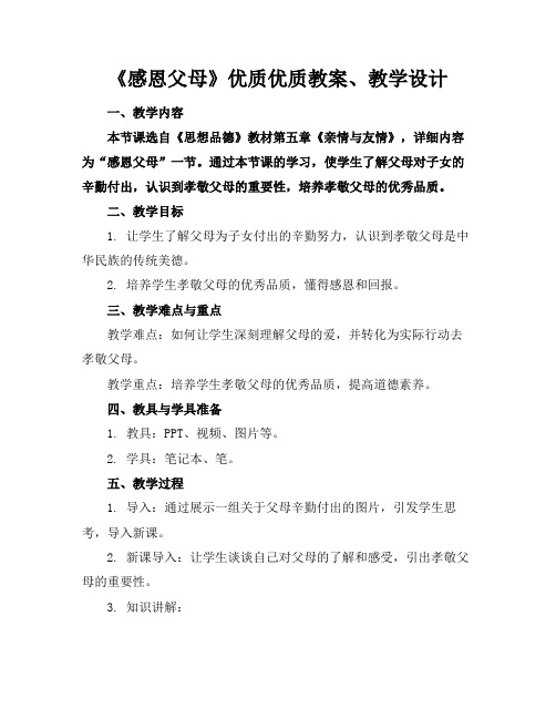 《感恩父母》优质优质教案、教学设计