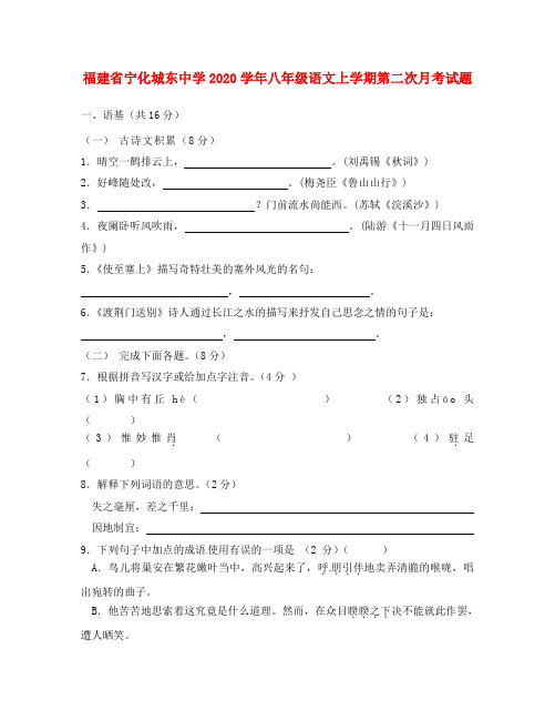 福建省宁化城东中学2020学年八年级语文上学期第二次月考试题(无答案)