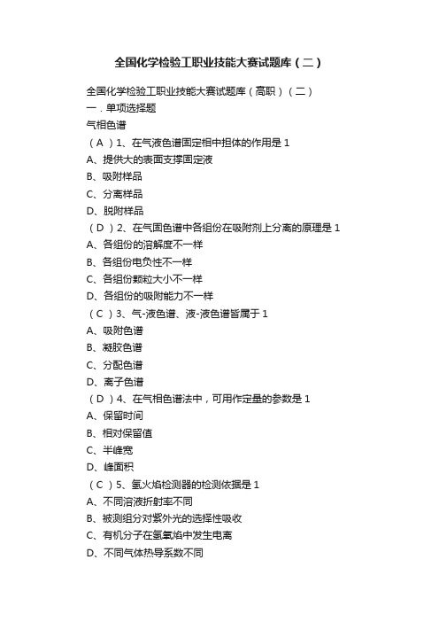 全国化学检验工职业技能大赛试题库（二）