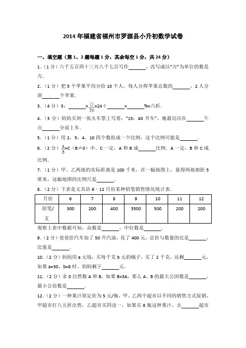 2014年福建省福州市罗源县小升初数学试卷及参考答案