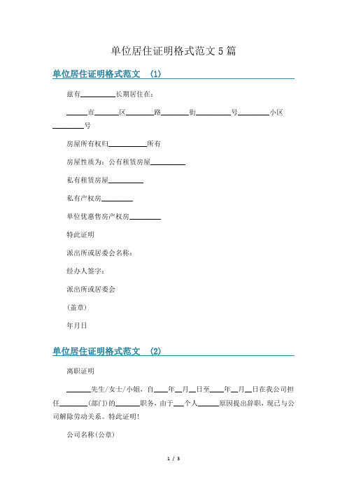 单位居住证明格式范文5篇