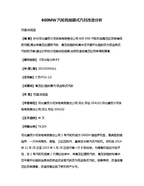 600MW汽轮机组刷式汽封改造分析