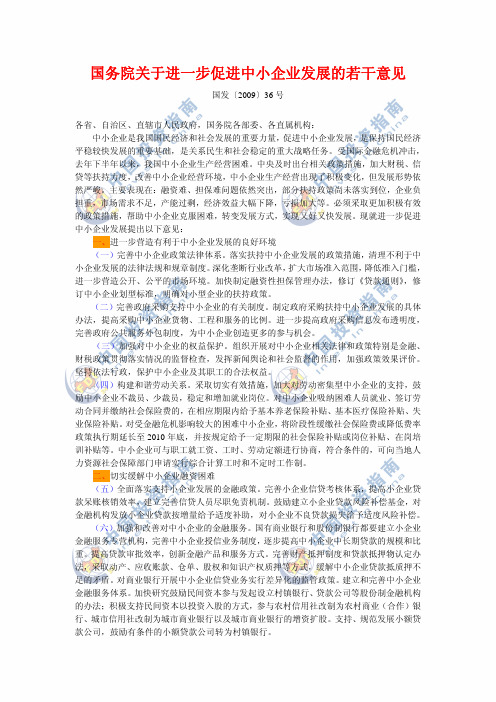 国务院关于进一步促进中小企业发展的若干意见