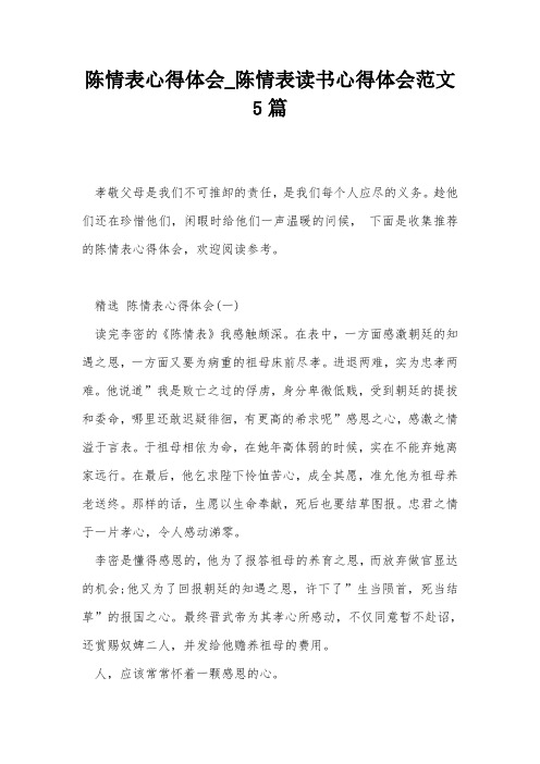 陈情表心得体会_陈情表读书心得体会范文5篇