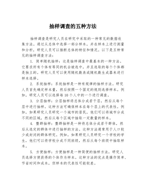 抽样调查的五种方法