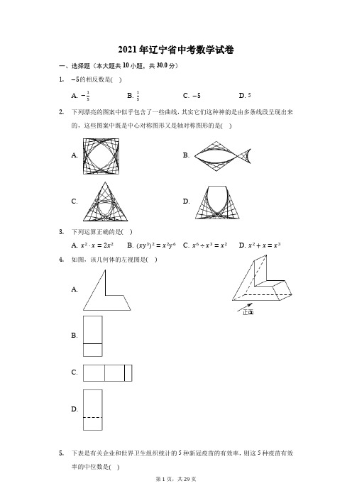 2021年辽宁省中考数学试卷及答案解析