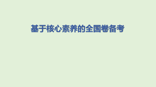 基于核心素养的2020年高考全国卷历史复习策略