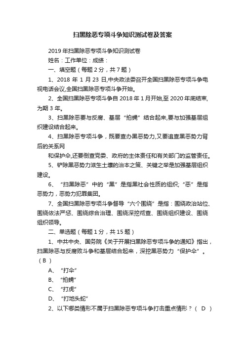 扫黑除恶专项斗争知识测试卷及答案