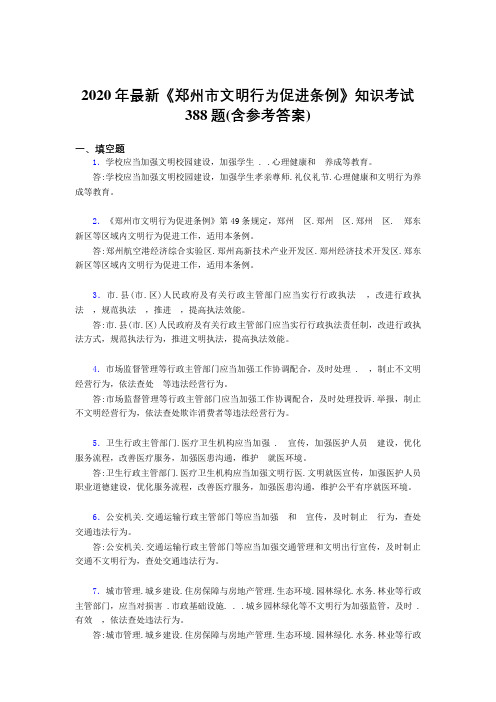 2020年最新《郑州市文明行为促进条例》知识考试388题4B(含参考答案)