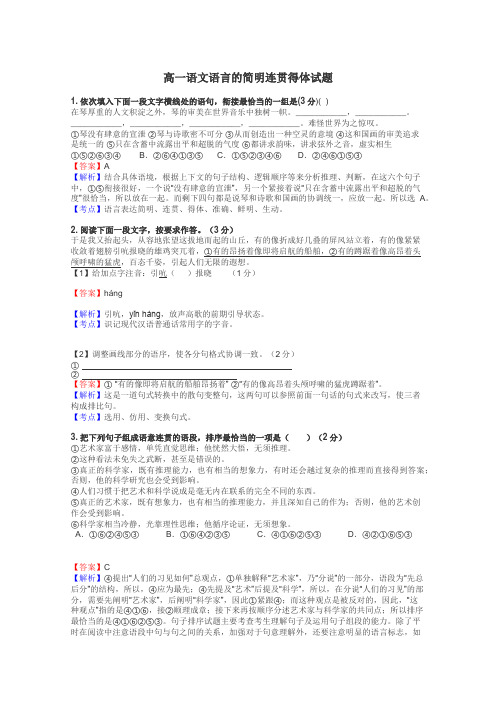 高一语文语言的简明连贯得体试题
