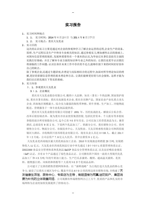 天友认识实习报告