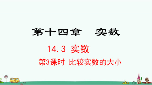 《比较实数的大小》PPT课件 冀教版八年级数学上