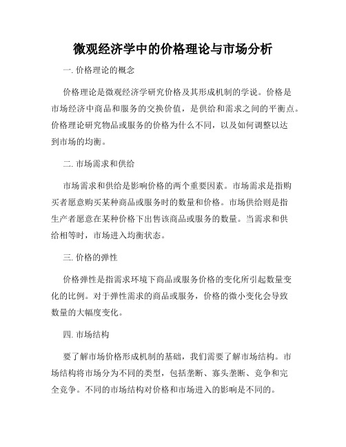 微观经济学中的价格理论与市场分析