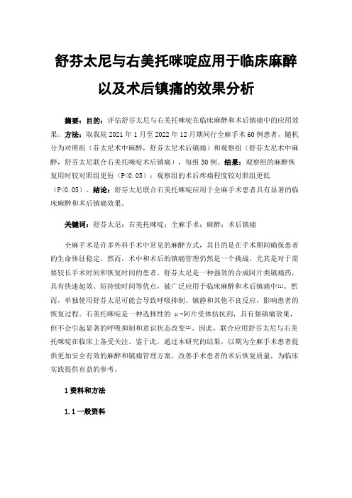 舒芬太尼与右美托咪啶应用于临床麻醉以及术后镇痛的效果分析