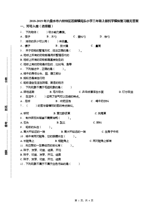 2018-2019年六盘水市六枝特区岩脚镇民乐小学三年级上册科学模拟复习题无答案