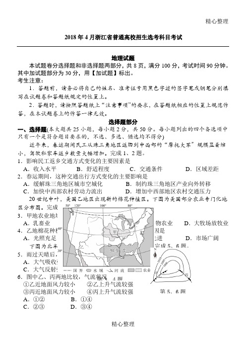 2018年4月浙江省选考地理试卷(高清重绘最终定稿附答案)4.13