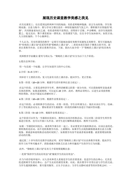 展现历史课堂教学美感之我见