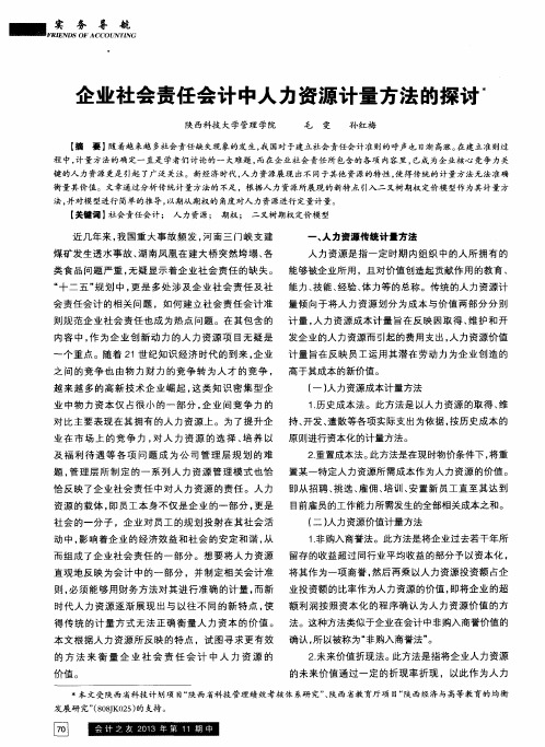 企业社会责任会计中人力资源计量方法的探讨