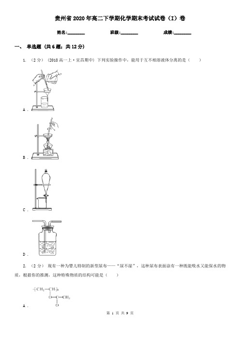 贵州省2020年高二下学期化学期末考试试卷(I)卷