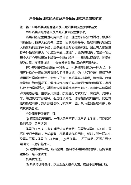 户外拓展训练的涵义及户外拓展训练注意事项范文