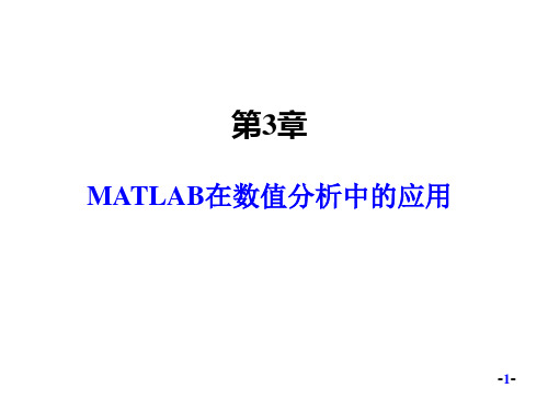 2-MATLAB在数值分析中的应用