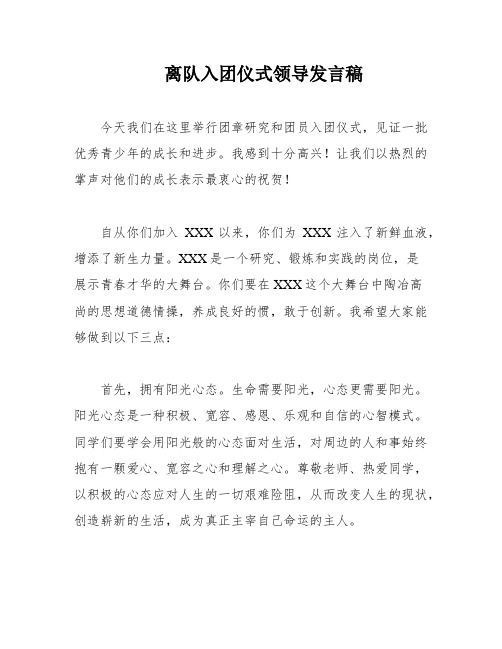 离队入团仪式领导发言稿