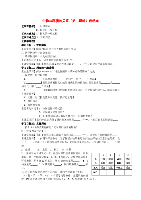 七年级生物上册生物与环境的关系(第二课时)教学案(无答案)