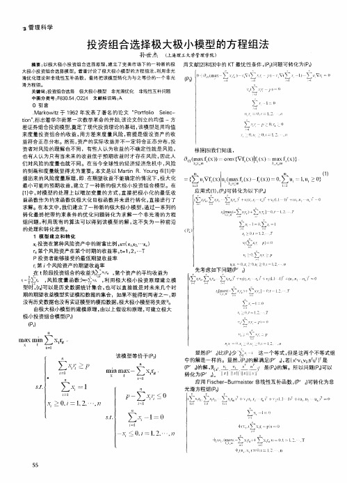 投资组合选择极大极小模型的方程组法