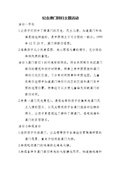 纪念澳门回归主题活动