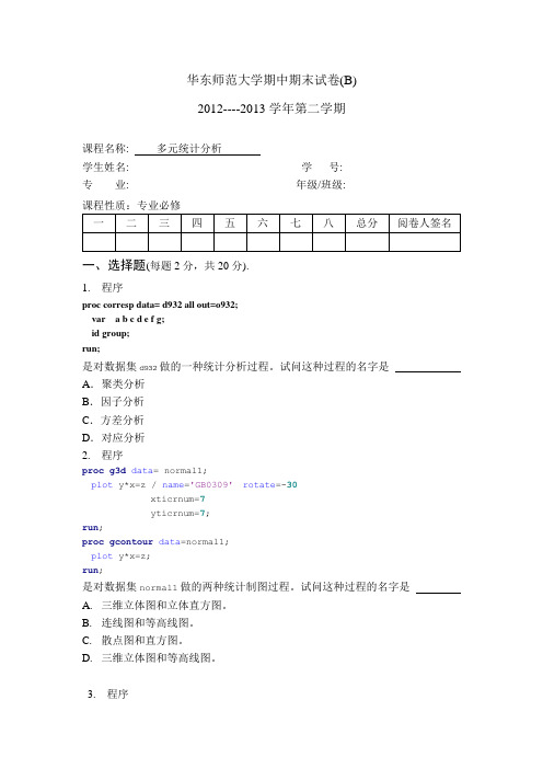 华东师范大学期中期末试卷多元统计分析(BBB)2013