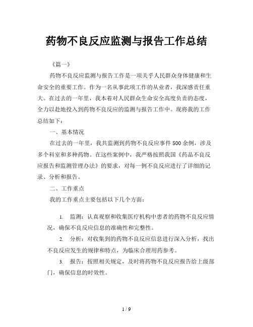 药物不良反应监测与报告工作总结