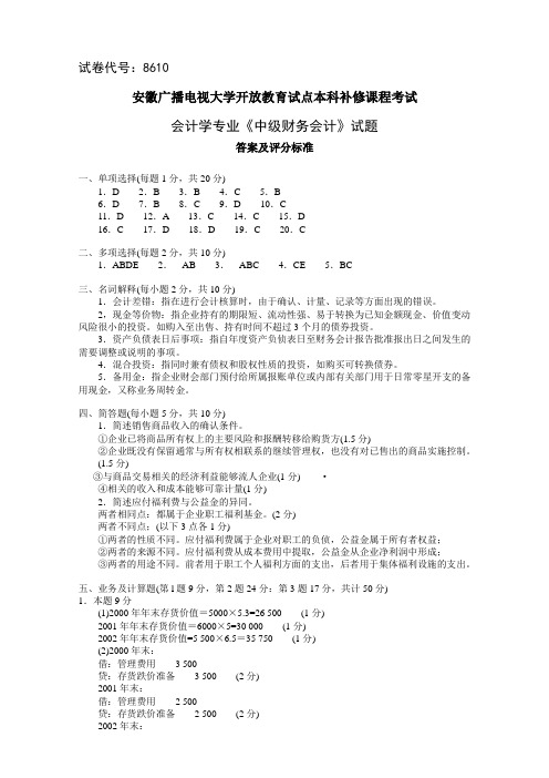 2009.06中级财务会计参考答案