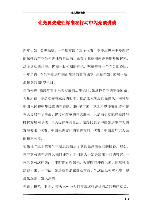 让党员先进性标准在行动中闪光演讲稿