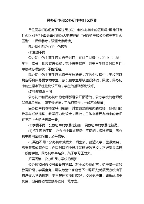 民办初中和公办初中有什么区别