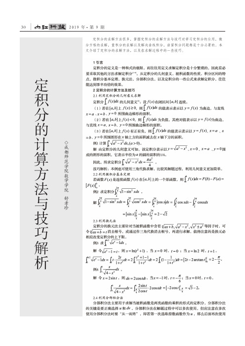 定积分的计算方法与技巧解析