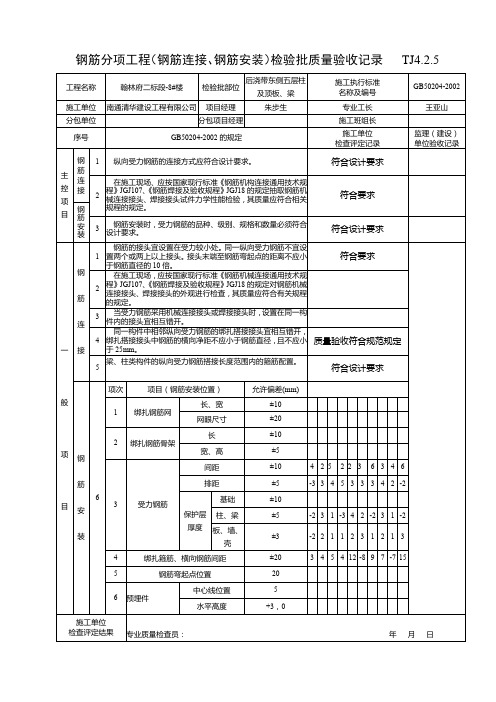 TJ4.2.5钢筋分项工程(钢筋连接、钢筋安装)检验批质量验收记录48847