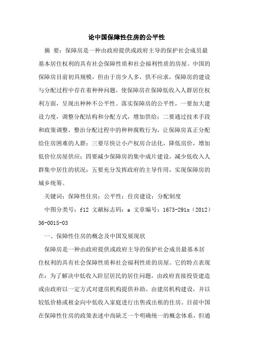 论中国保障性住房的公平性