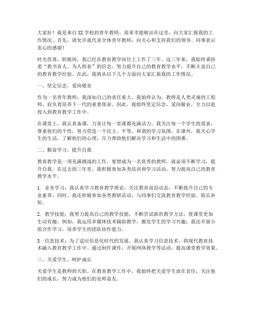 十佳青年教师汇报演讲稿