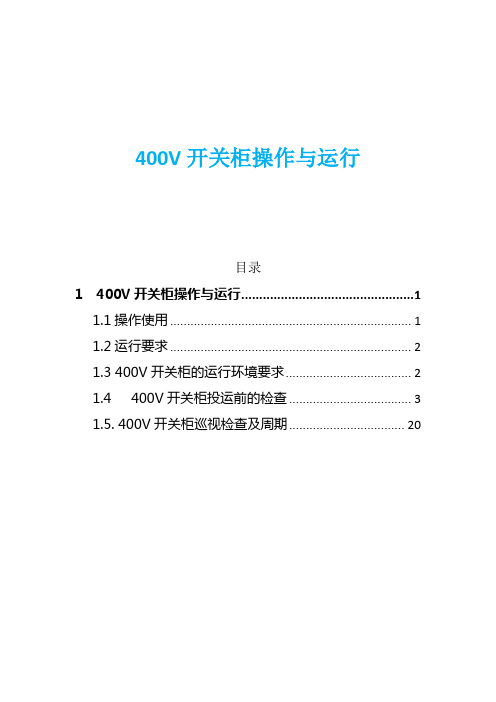 400V开关柜操作与运行