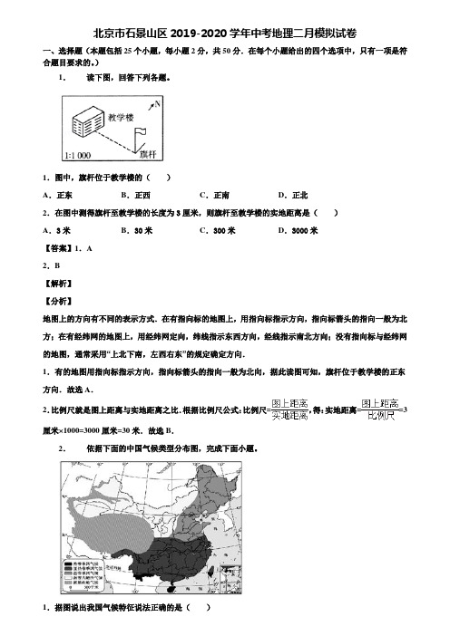 北京市石景山区2019-2020学年中考地理二月模拟试卷含解析