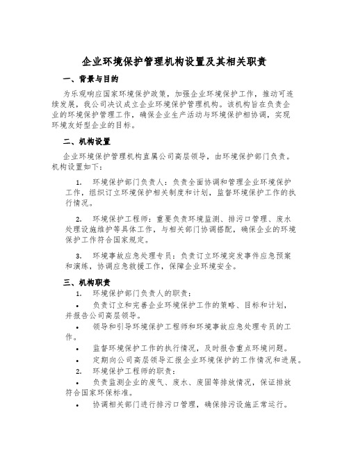 企业环境保护管理机构设置及其相关职责