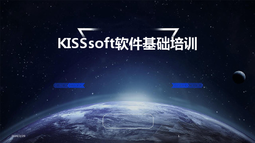 2024年KISSsoft软件基础培训