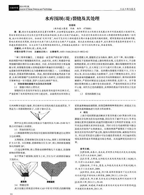 水库围坝(堤)裂缝及其处理