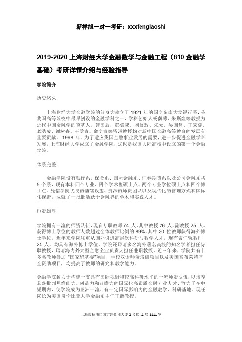 2019-2020上海财经大学金融数学与金融工程(810金融学基础)考研详情介绍与经验指导